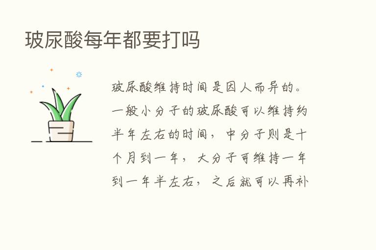 玻尿酸每年都要打吗