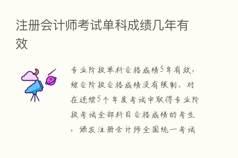 注册会计师考试单科成绩几年有效