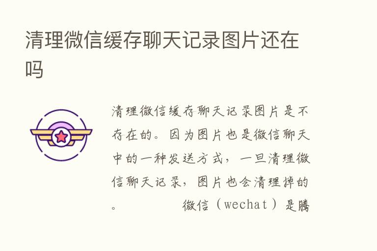 清理微信缓存聊天记录图片还在吗