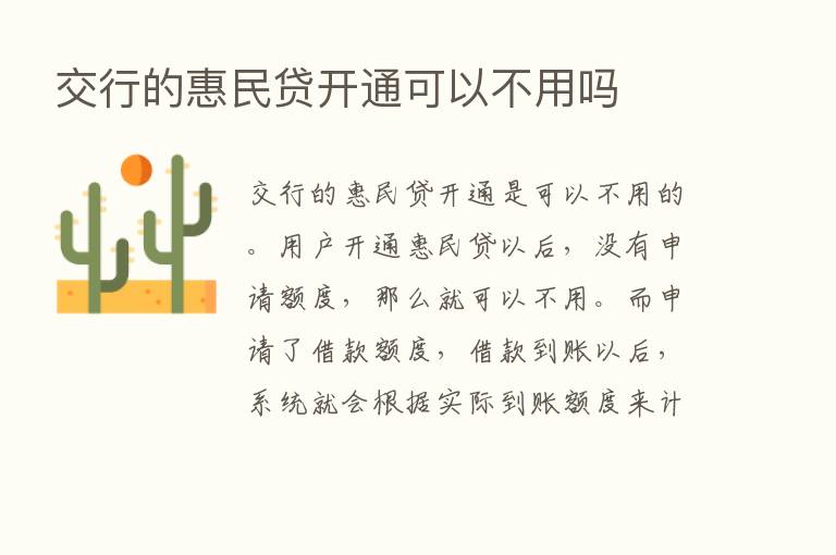 交行的惠民贷开通可以不用吗