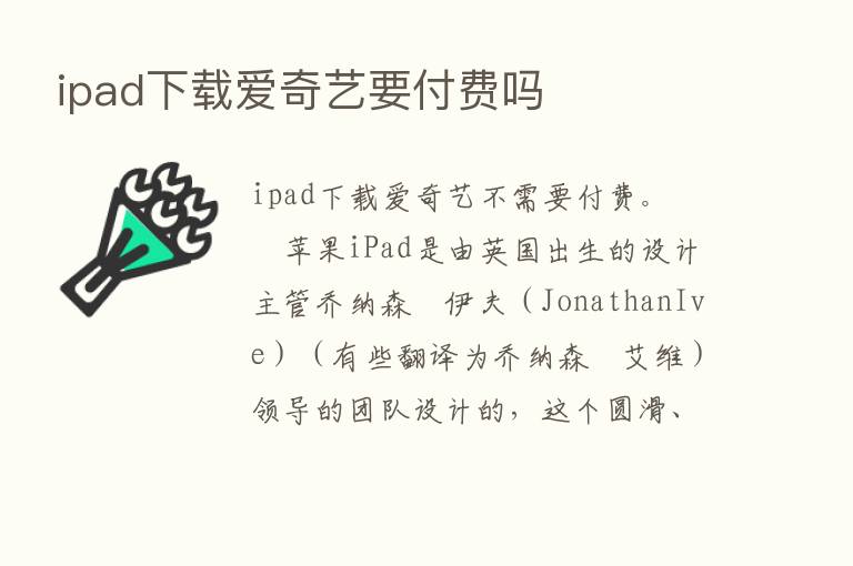 ipad下载爱奇艺要付费吗