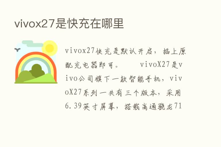 vivox27是快充在哪里