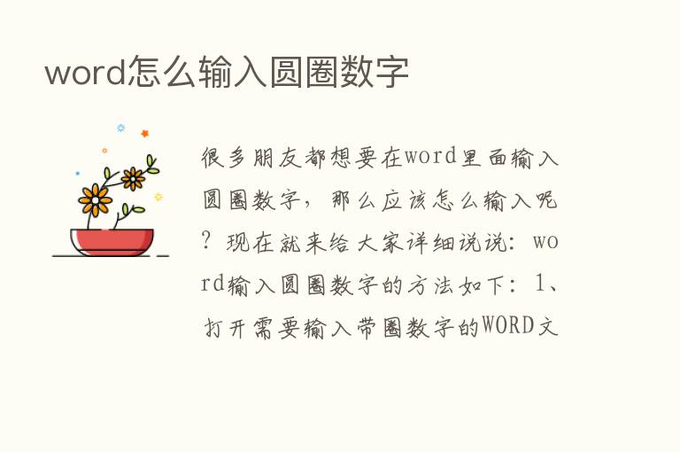 word怎么输入圆圈数字