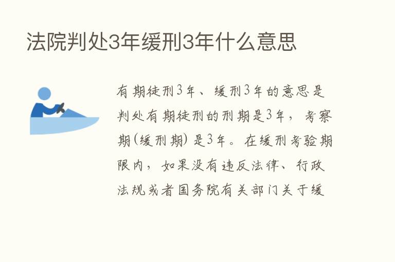 法院判处3年缓刑3年什么意思