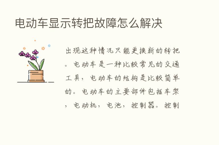 电动车显示转把故障怎么解决