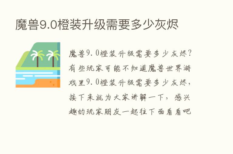 魔兽9.0橙装升级需要多少灰烬