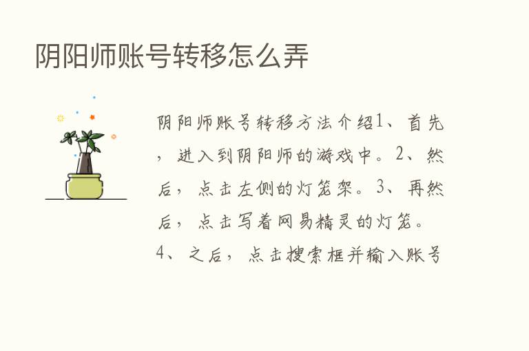 阴阳师账号转移怎么弄