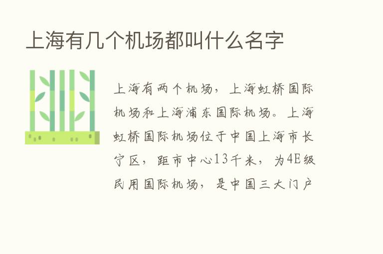 上海有几个机场都叫什么名字