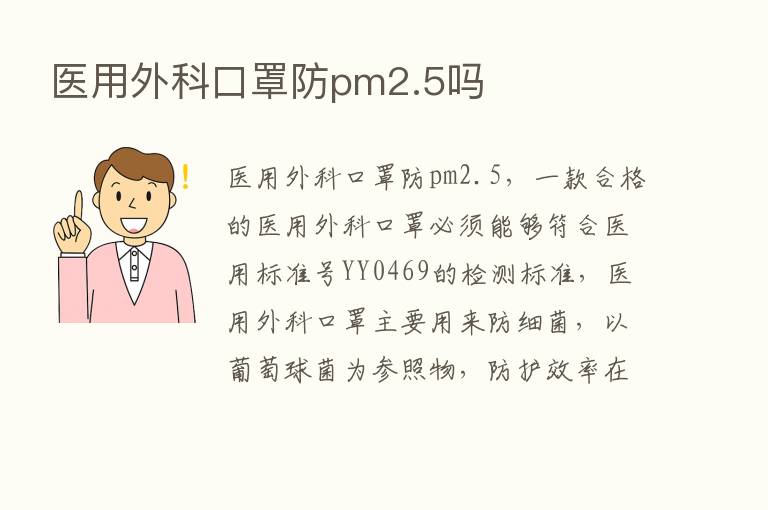 医用外科口罩防pm2.5吗