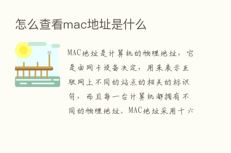 怎么查看mac地址是什么