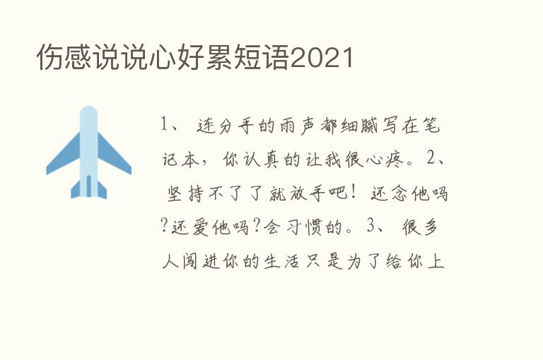 伤感说说心好累短语2021