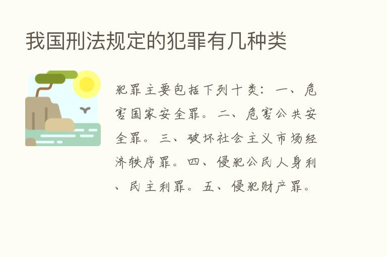 我国刑法规定的犯罪有几种类