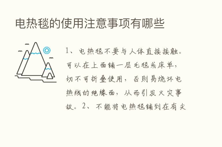 电热毯的使用注意事项有哪些