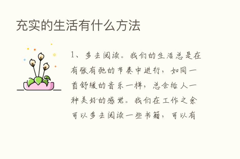 充实的生活有什么方法