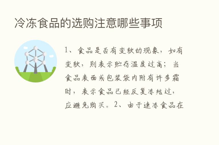 冷冻食品的选购注意哪些事项