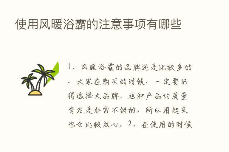 使用风暖浴霸的注意事项有哪些