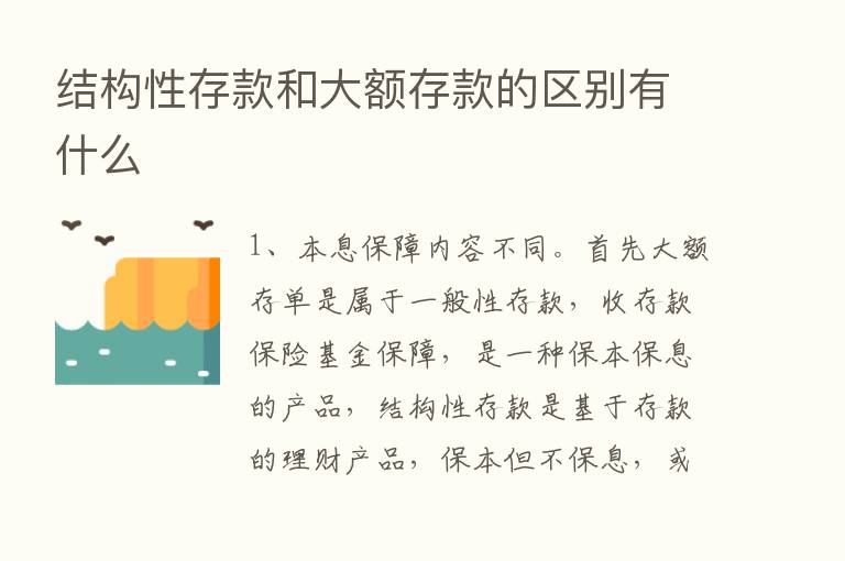 结构性存款和大额存款的区别有什么