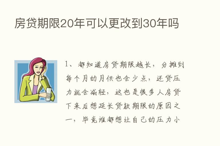 房贷期限20年可以更改到30年吗