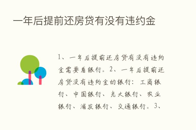 一年后提前还房贷有没有违约金