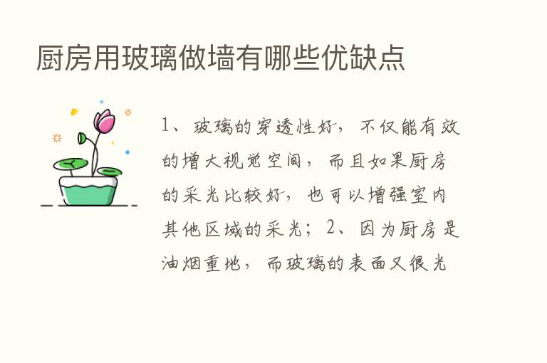 厨房用玻璃做墙有哪些优缺点