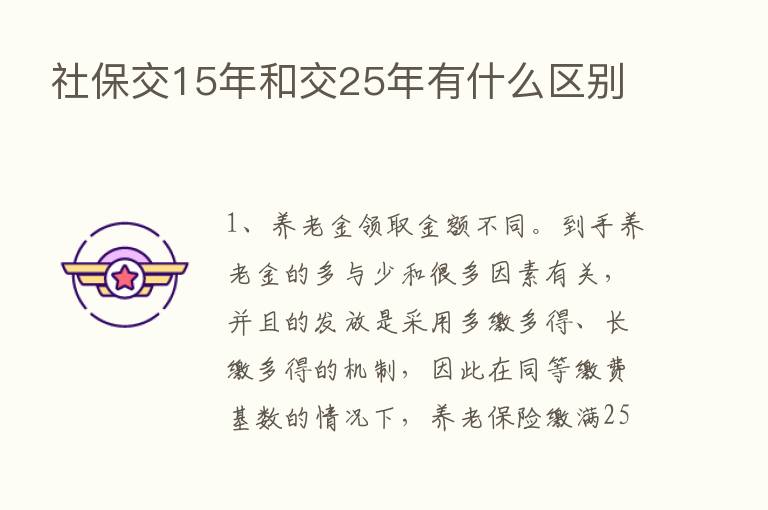 社保交15年和交25年有什么区别