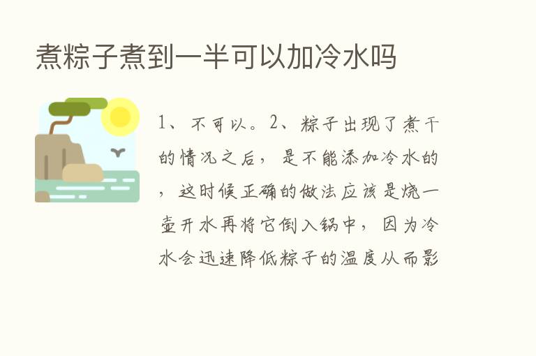 煮粽子煮到一半可以加冷水吗