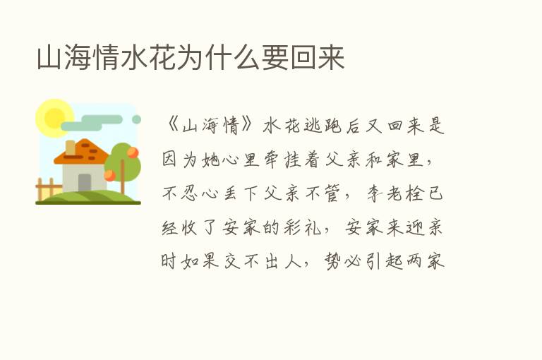 山海情水花为什么要回来