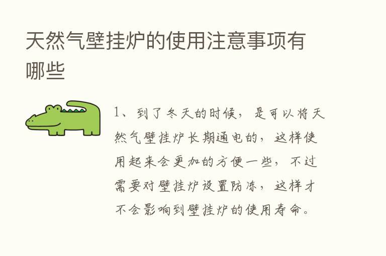 天然气壁挂炉的使用注意事项有哪些