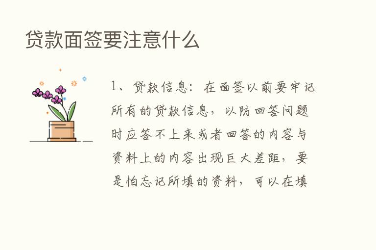 贷款面签要注意什么