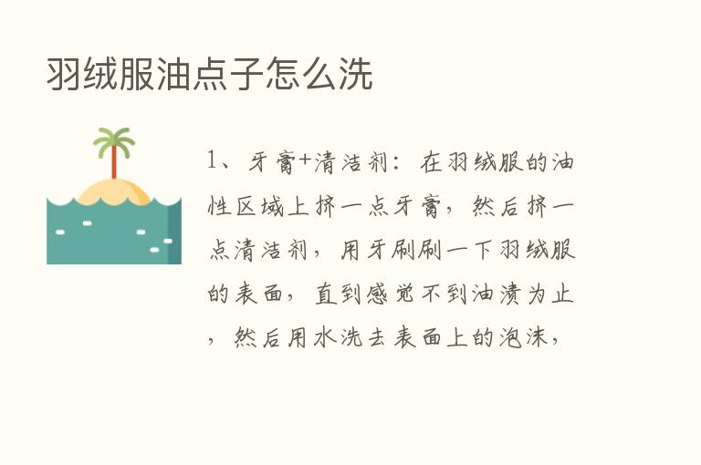 羽绒服油点子怎么洗