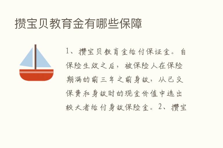 攒宝贝教育金有哪些保障