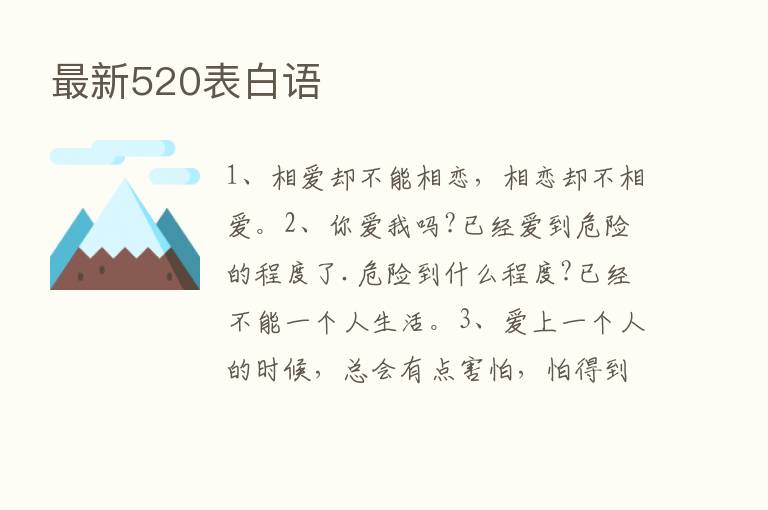 新   520表白语