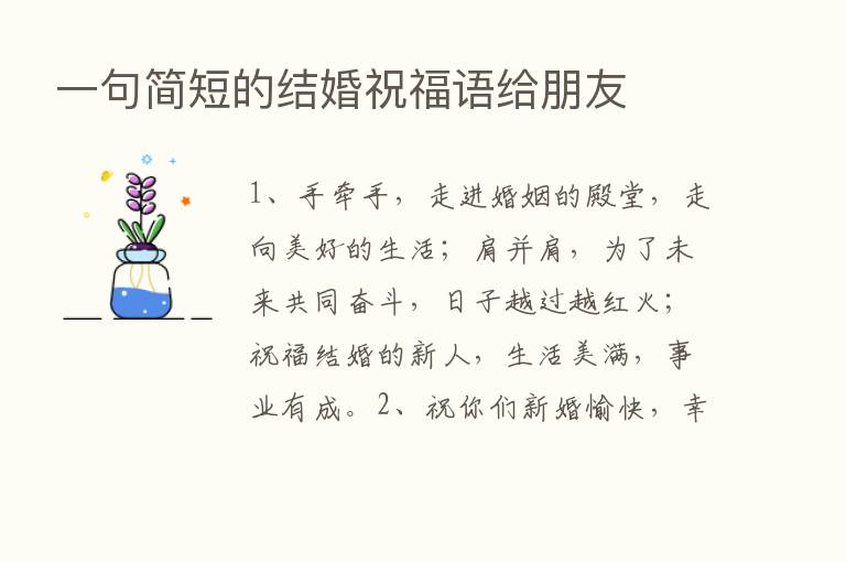 一句简短的结婚祝福语给朋友