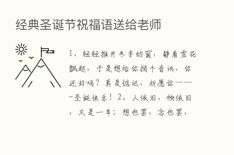 经典圣诞节祝福语送给老师