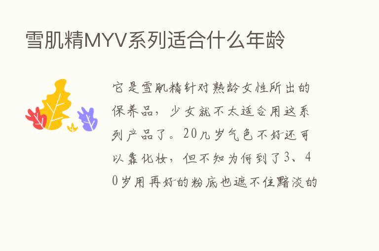 雪肌精MYV系列适合什么年龄