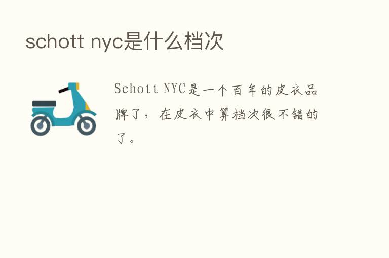 schott nyc是什么档次