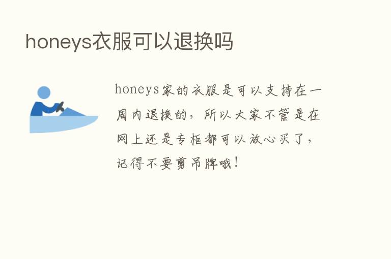 honeys衣服可以退换吗