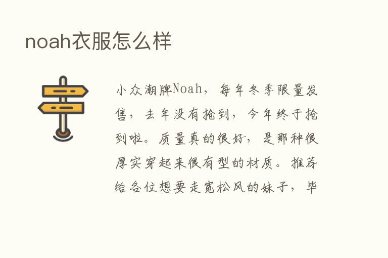 noah衣服怎么样