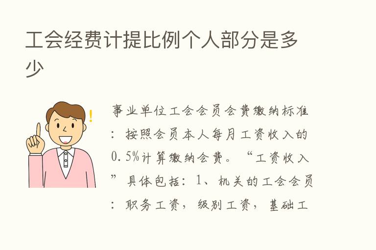 工会经费计提比例个人部分是多少