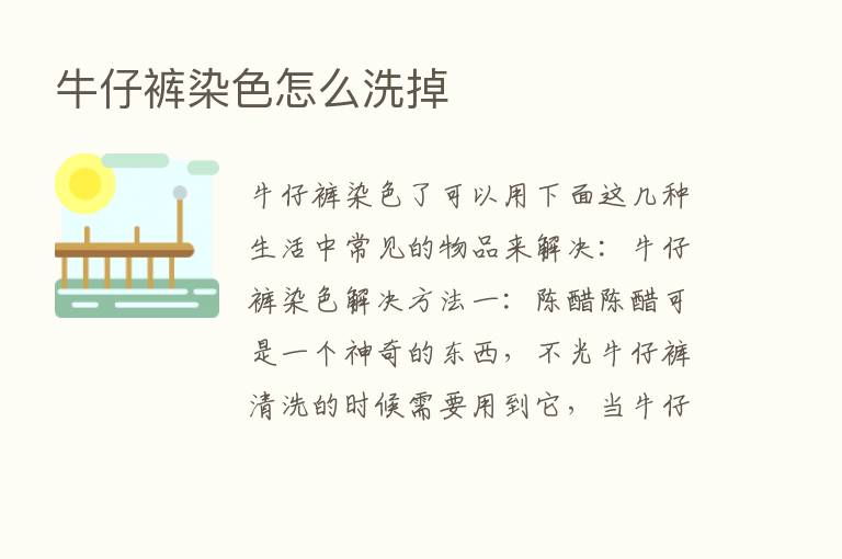 牛仔裤染色怎么洗掉