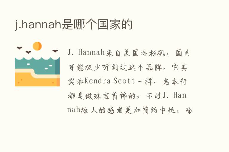 j.hannah是哪个国家的