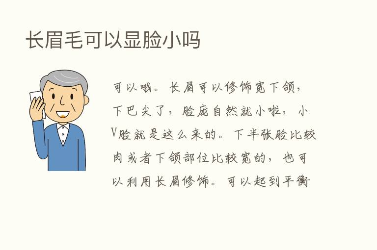 长眉毛可以显脸小吗