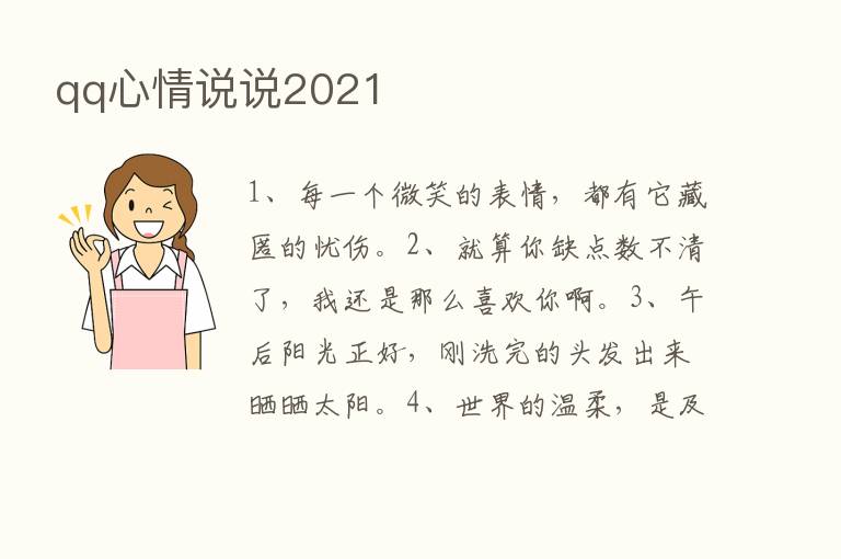 qq心情说说2021