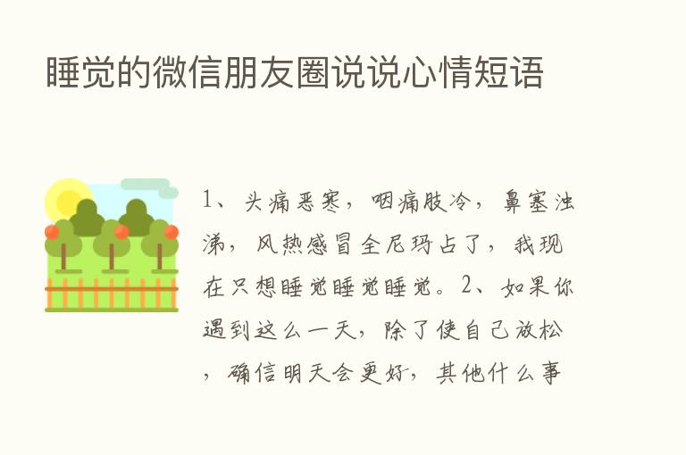 睡觉的微信朋友圈说说心情短语