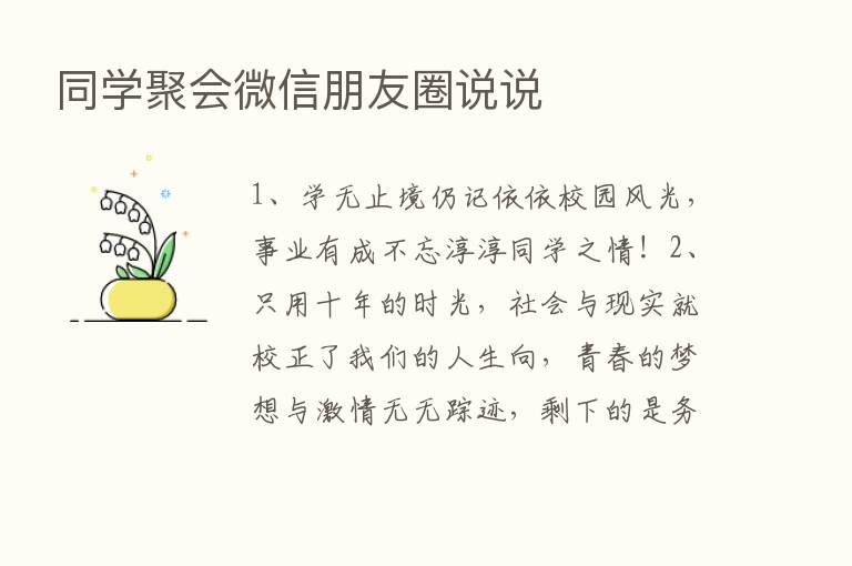 同学聚会微信朋友圈说说