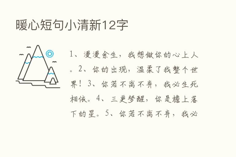 暖心短句小清新12字