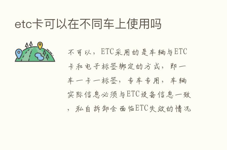 etc卡可以在不同车上使用吗