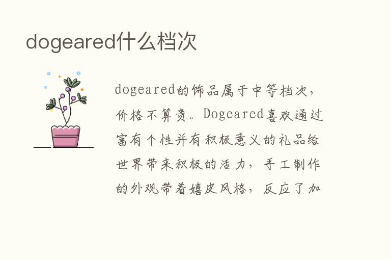 dogeared什么档次