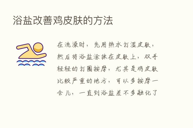 浴盐改善鸡皮肤的方法