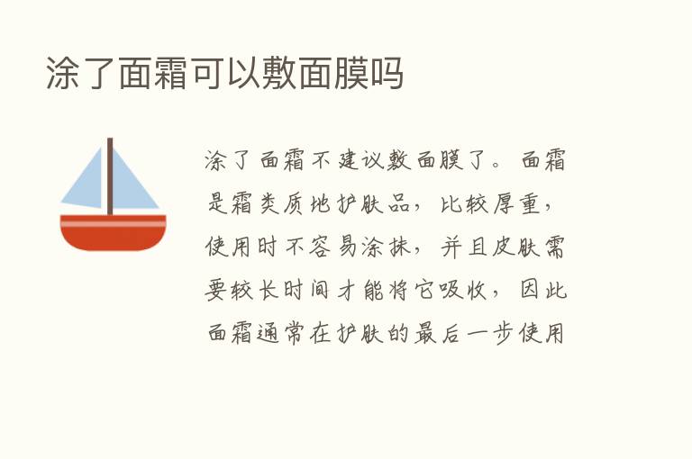 涂了面霜可以敷面膜吗